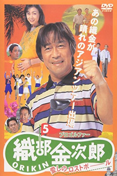 Póster de Pro Golfer Oribê Kinjirô 5