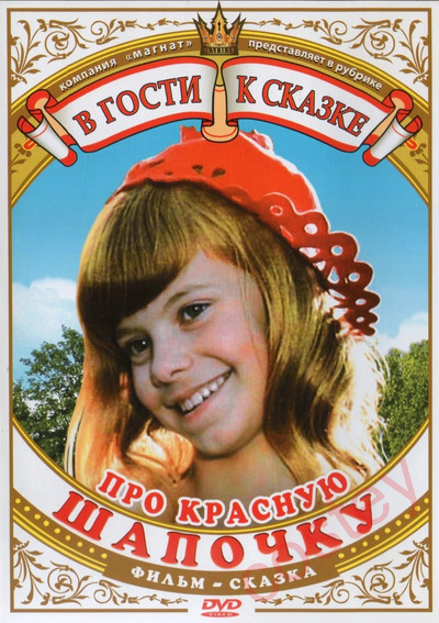 Póster de Pro Krasnuyu Shapochku