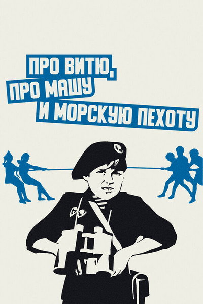 Póster de Pro Vityu, pro Mashu i morskuyu pekhotu