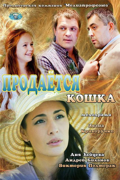 Póster de Prodaetsya koshka
