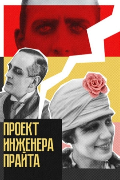 Póster de Proekt inzhenera Prayta