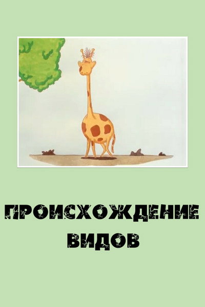Póster de Proishozhdenie vidov