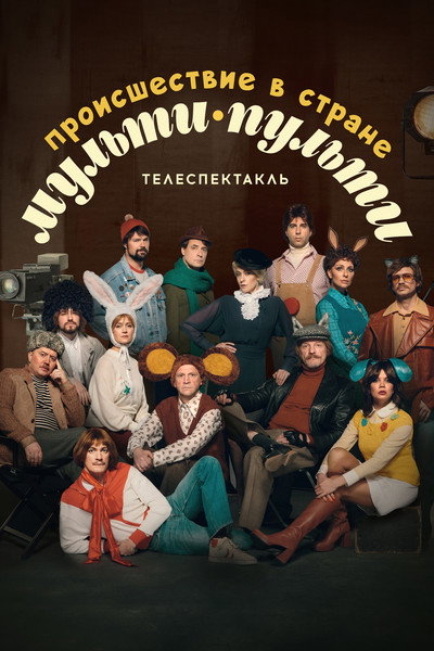 Póster de Proisshestviye v strane Multi-Pulti