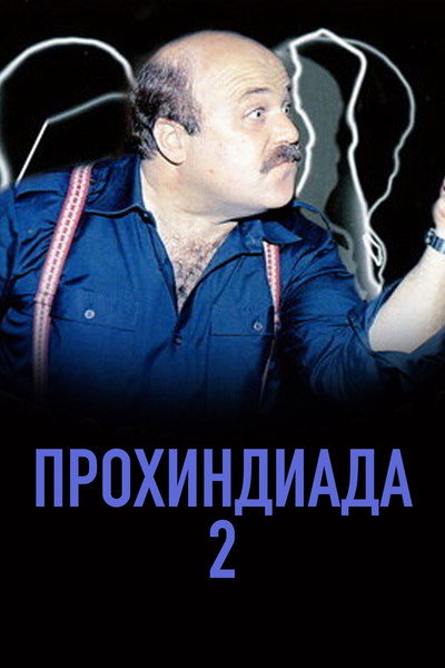 Póster de Prokhindiada 2