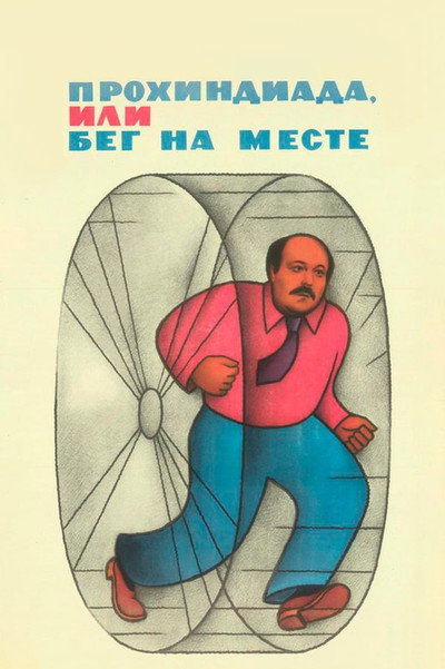 Póster de Prokhindiada, ili Beg na meste