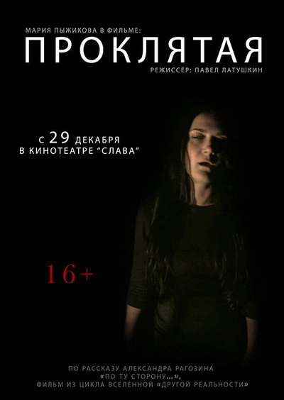 Póster de Proklyataya