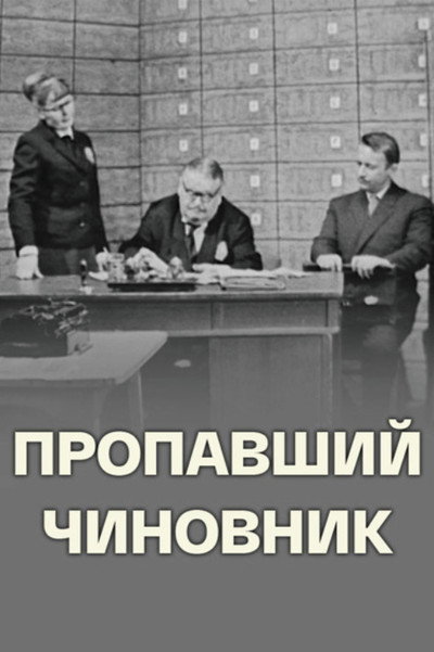 Póster de Propavshiy chinovnik