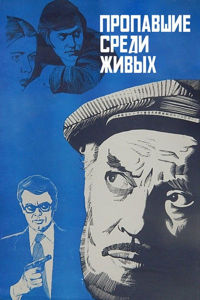 Póster de Propavshiye sredi zhivykh