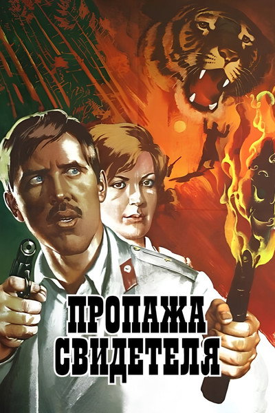 Póster de Propazha svidetelya