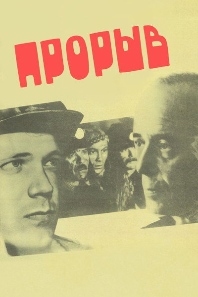 Póster de Proryv