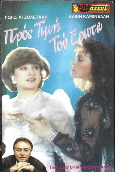 Póster de Pros timin tou erota