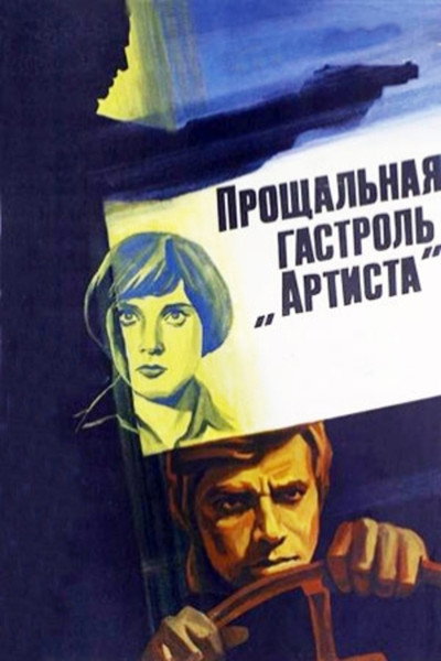 Póster de Proshchalnaya gastrol' 'Artista'