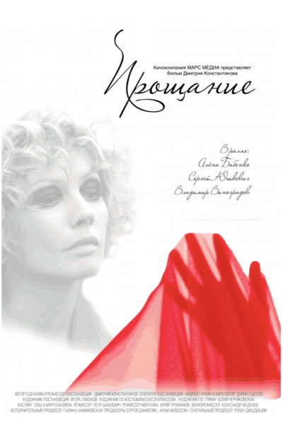 Póster de Proshchanie