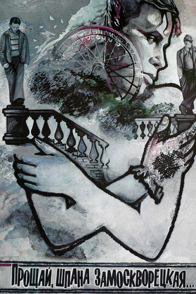 Póster de Proshchay, shpana zamoskvoretskaya