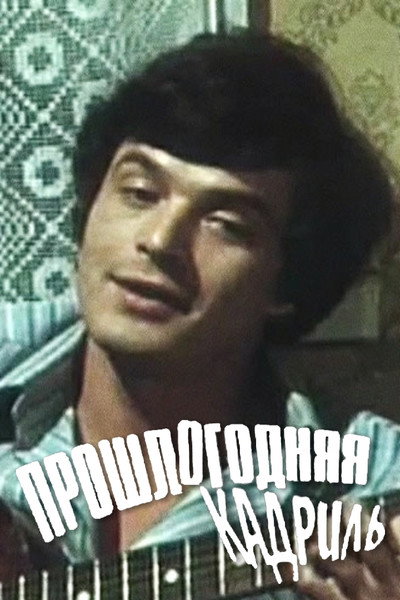 Póster de Proshlogodnyaya kadril