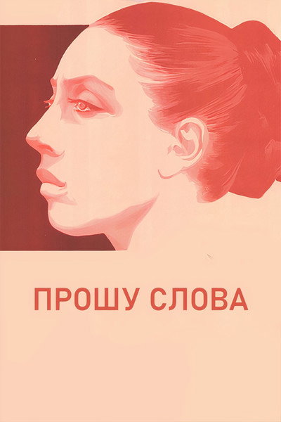 Póster de Proshu slova