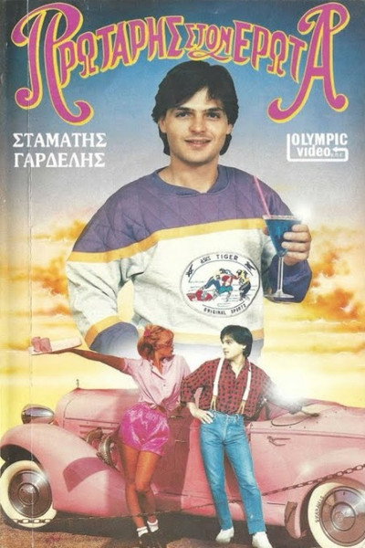 Póster de Protaris ston erota