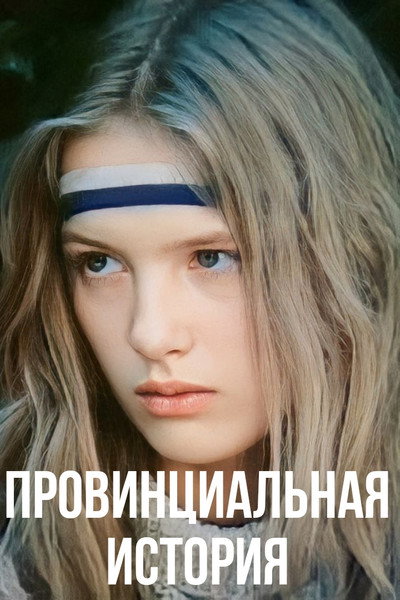 Póster de Provintsialnaya istoriya