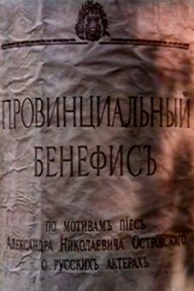 Póster de Provintsialnyy benefis