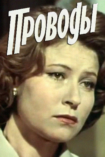 Póster de Provody