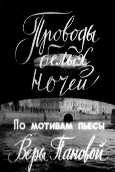 Póster de Provody belykh nochey