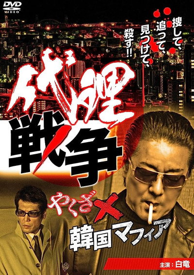 Póster de Proxy War: Yakuza vs. Korean Mafia