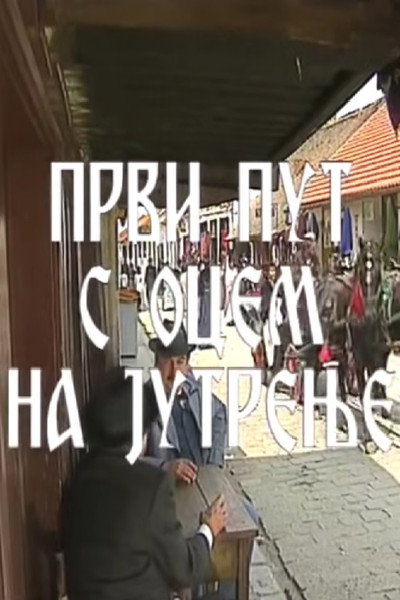 Póster de Prvi put s ocem na jutrenje