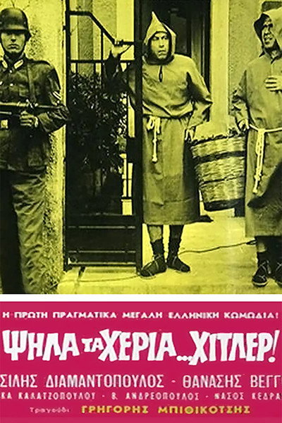 Póster de Psila ta heria Hitler