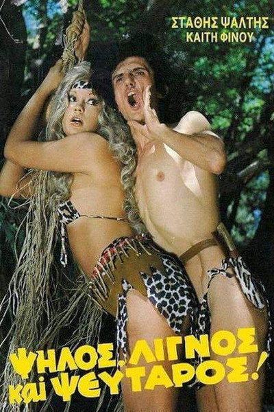 Póster de Psilos, lignos kai pseftaros