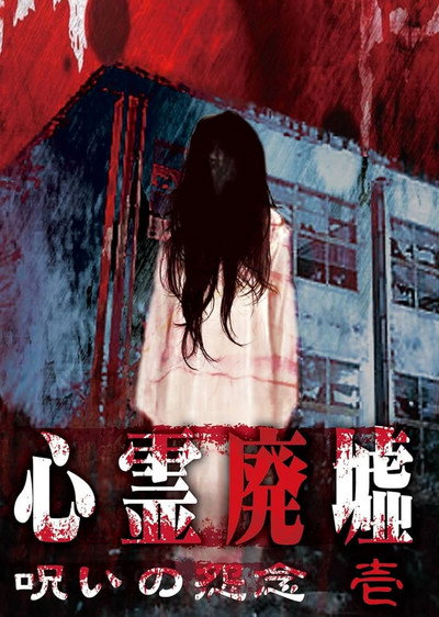 Póster de Psychic Ruins: Cursed Grudge #1