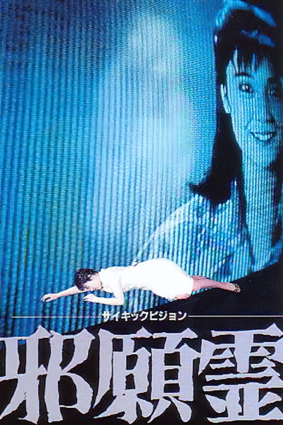 Póster de Psychic Vision: Jaganrei