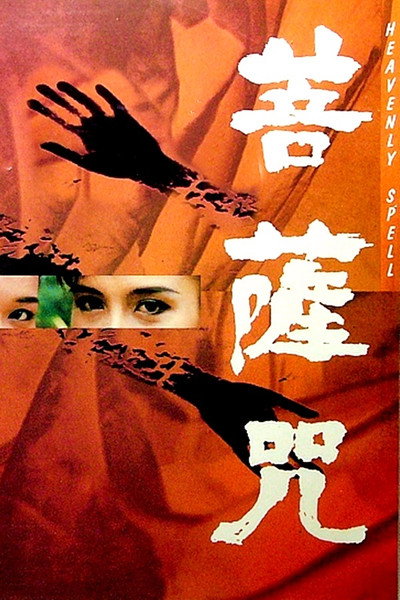 Póster de Pu sa zhou