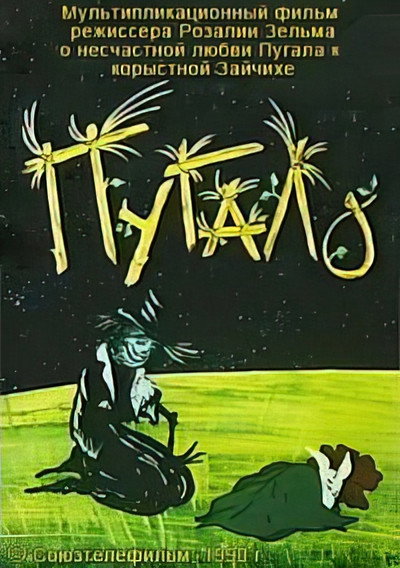 Póster de Pugalo