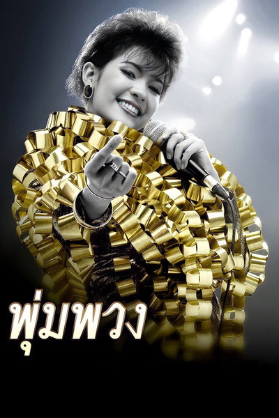 Póster de Pumpuang