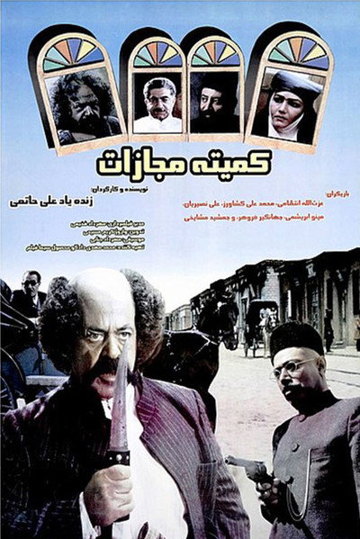 Póster de Punishment Committe