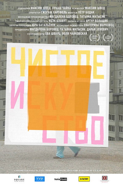 Póster de Pure Art