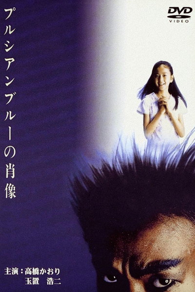 Póster de Purushian burû no shôzô