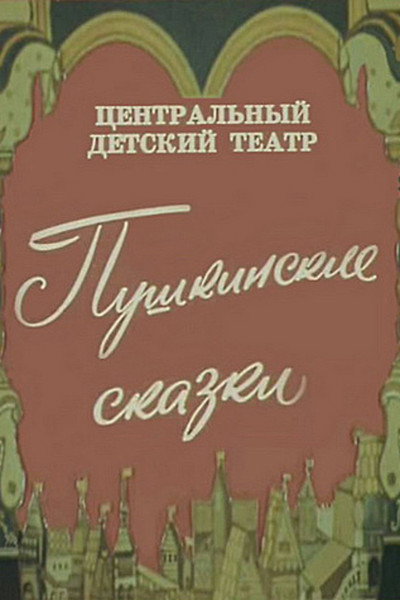 Póster de Pushkinskiye skazki