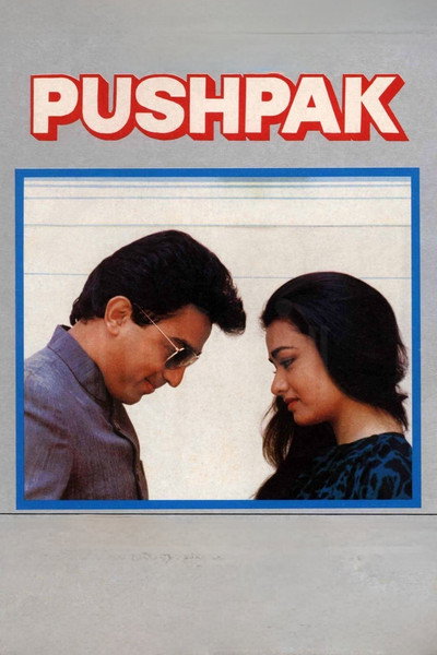 Póster de Pushpaka Vimana
