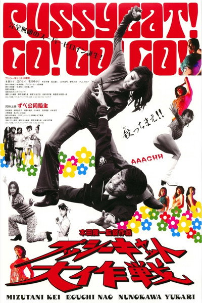 Póster de Pusshîkyatto daisakusen