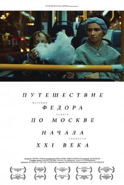 Póster de Puteshestvie Fedora po Moskve nachala XXI veka