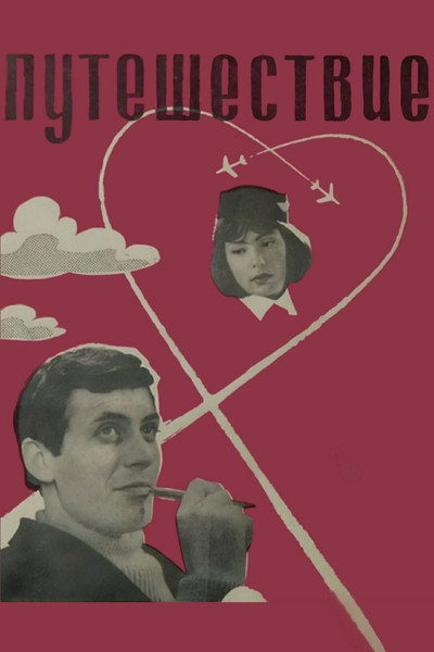 Póster de Puteshestviye