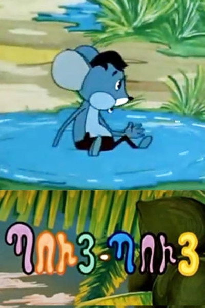 Póster de Puy-Puy Mouse