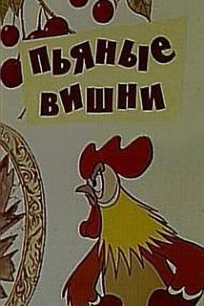 Póster de Pyanye vishni