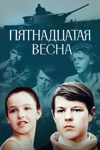 Póster de Pyatnadtsataya vesna
