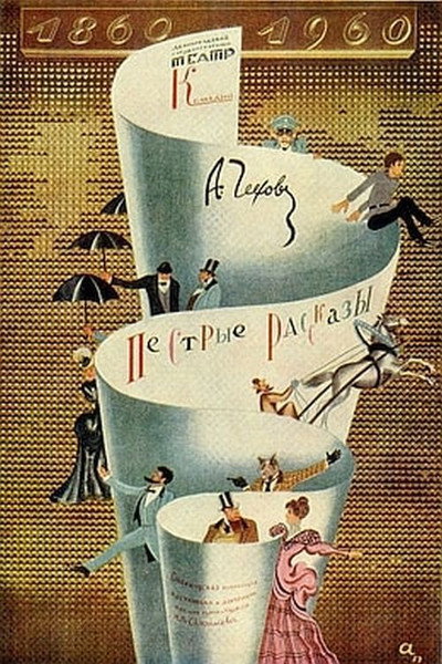 Póster de Pyostryye rasskazy