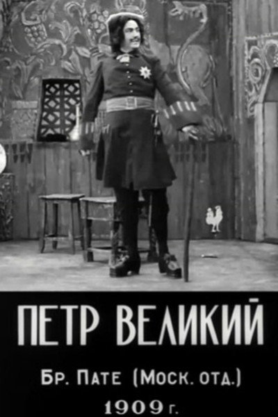 Póster de Pyotr Velikiy