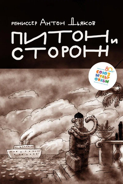 Póster de Python and Guard