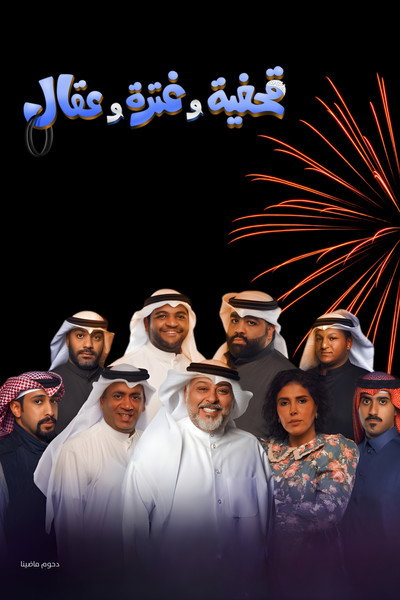 Póster de Qahfiya Wa Ghetra Wa Eqal.
