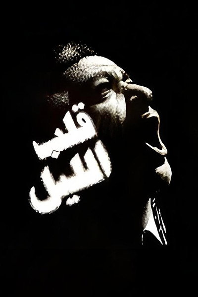 Póster de Qalb el-Lail
